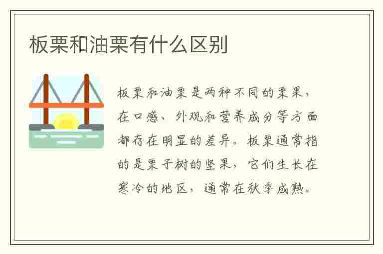 板栗和油栗有什么区别(板栗和油栗有什么区别图片)